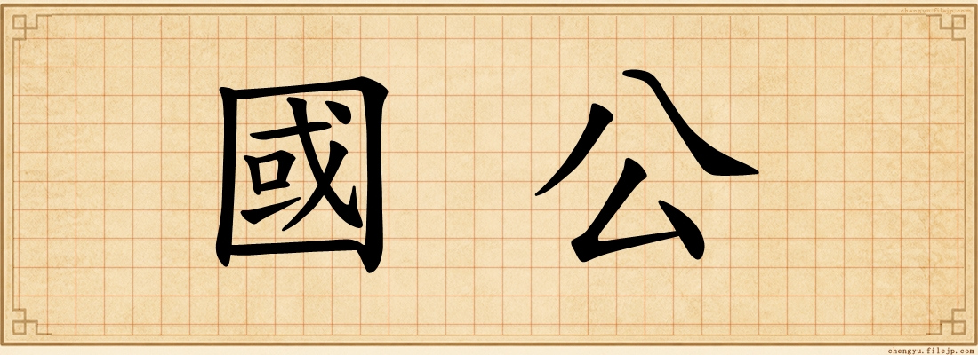 國公