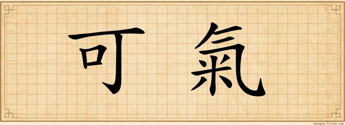 可氣