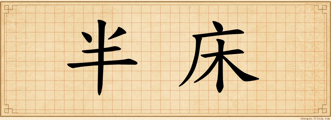 半床