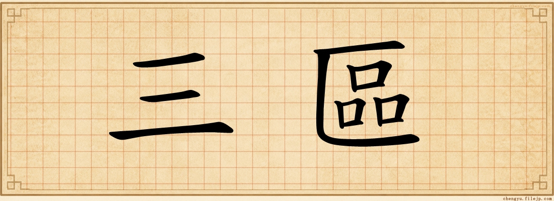 三區