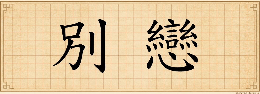 別戀