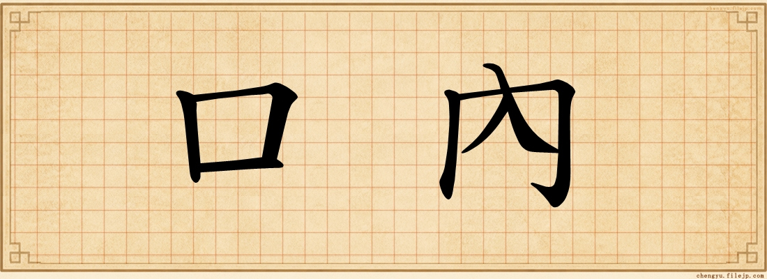 口內