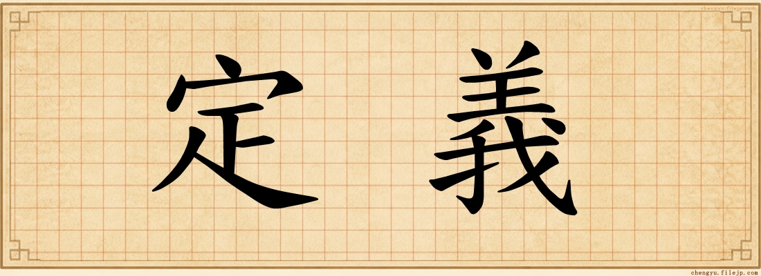 定義