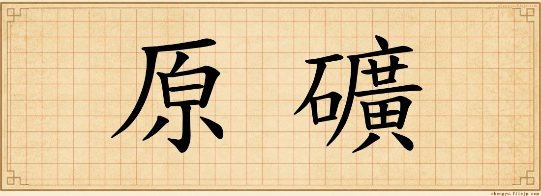 原礦