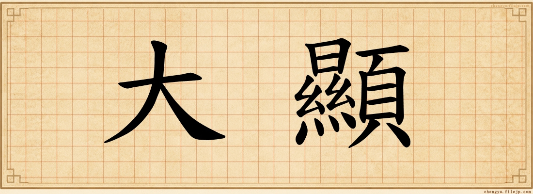 大顯