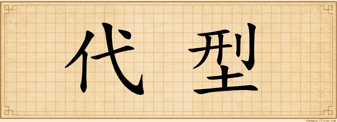 代型