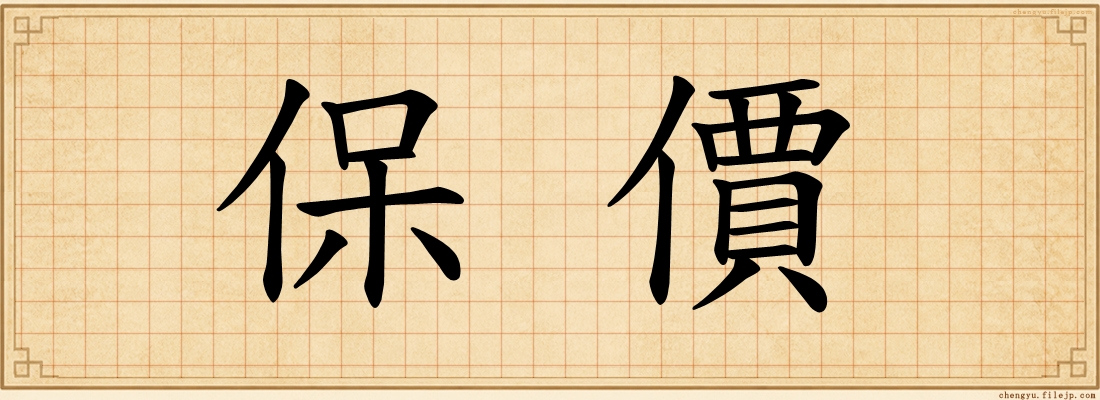 保價