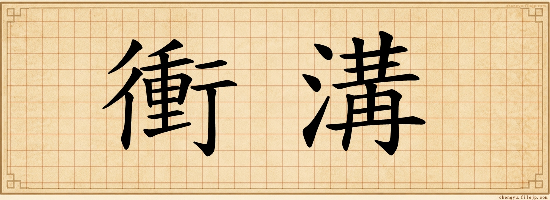 衝溝