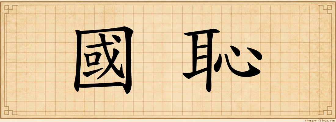 國恥