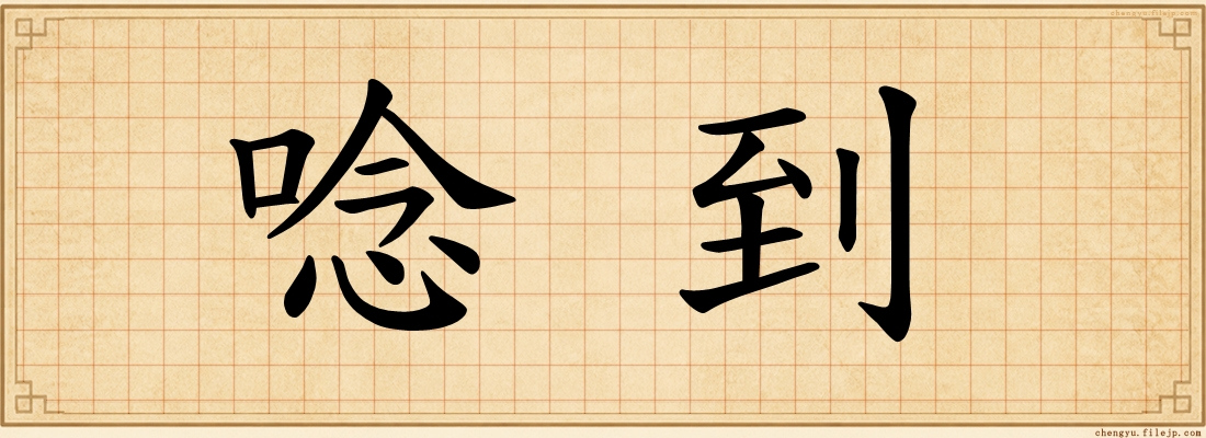 唸到