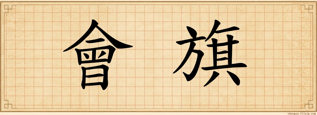 會旗