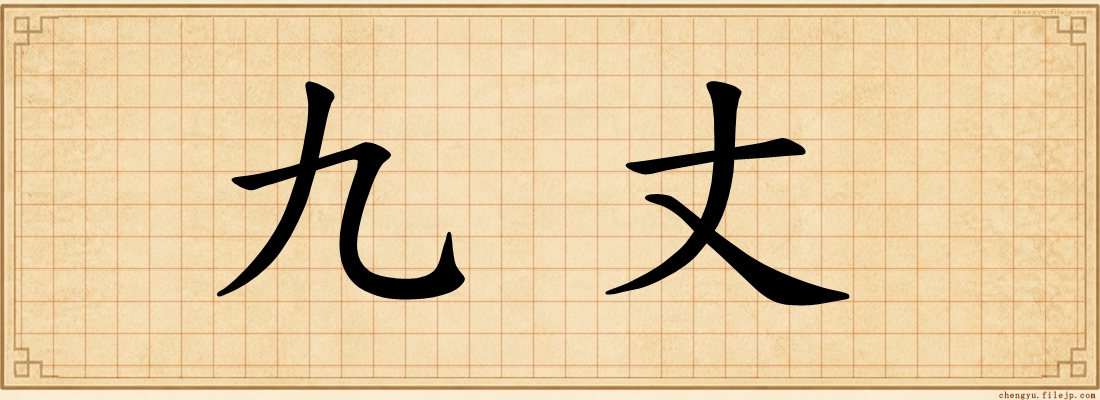九丈