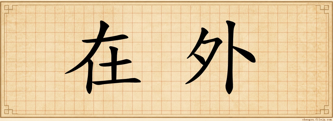在外