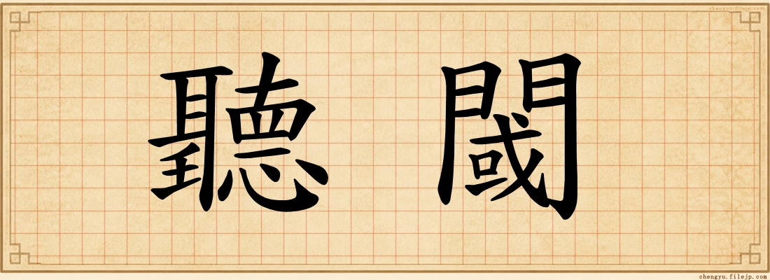 聽閾