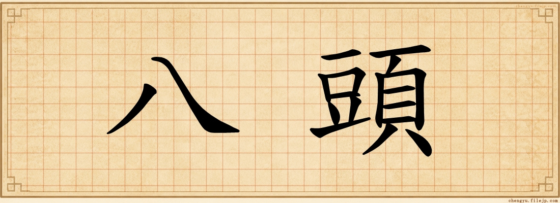 八頭