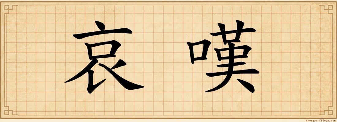 哀嘆