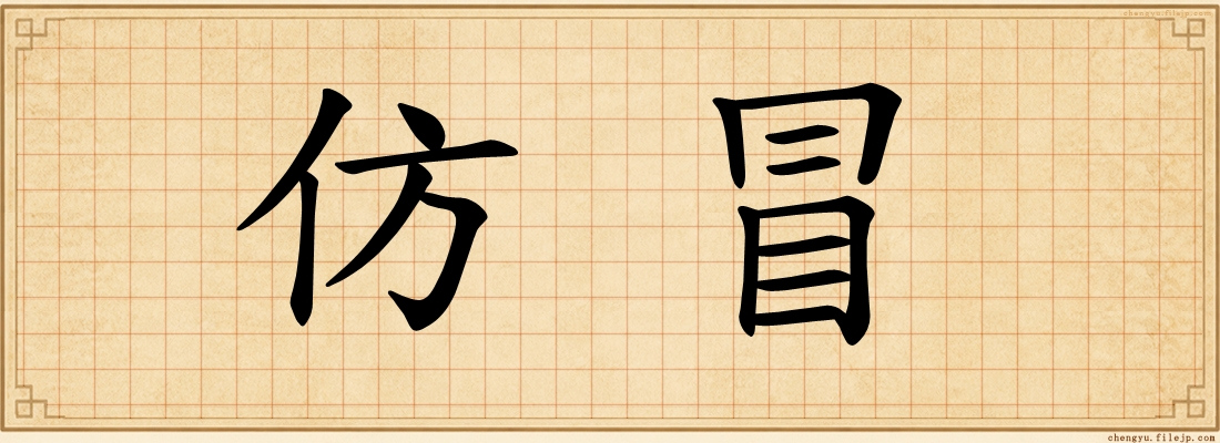仿冒