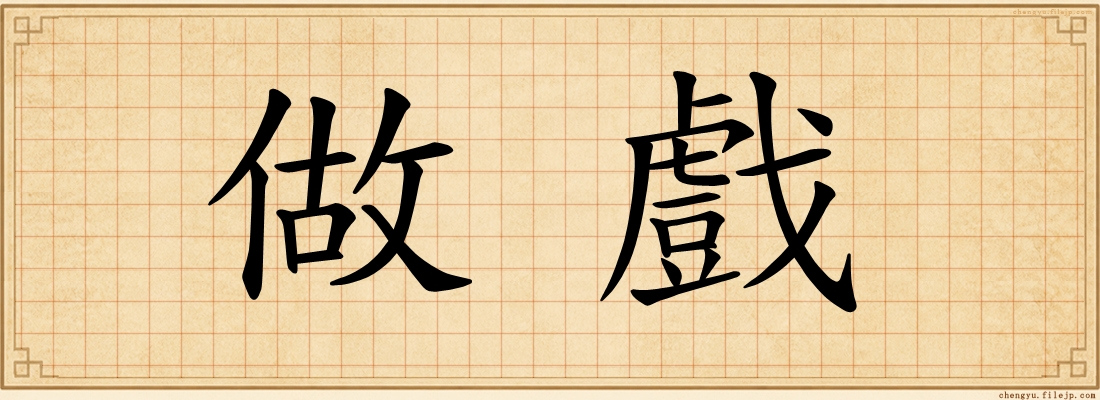 做戲