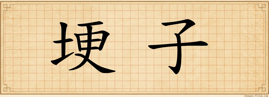 埂子