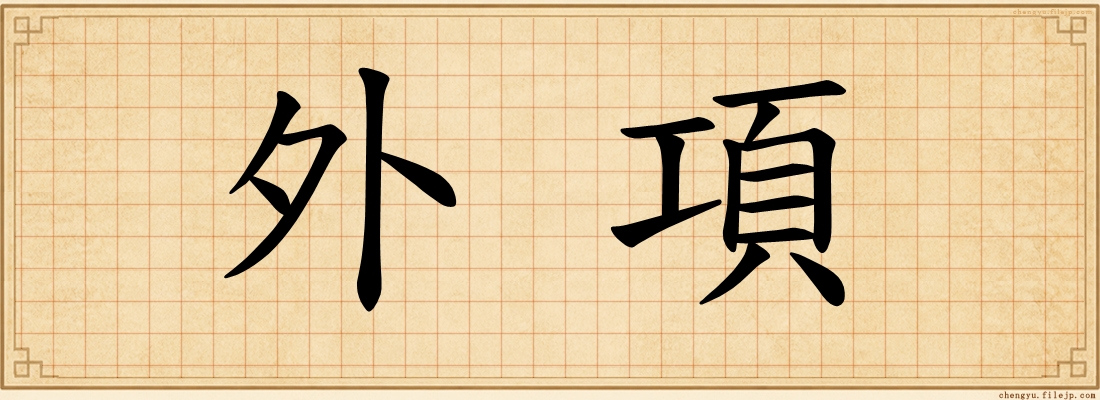外項