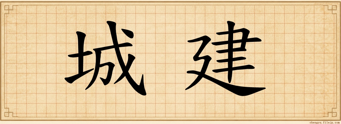 城建