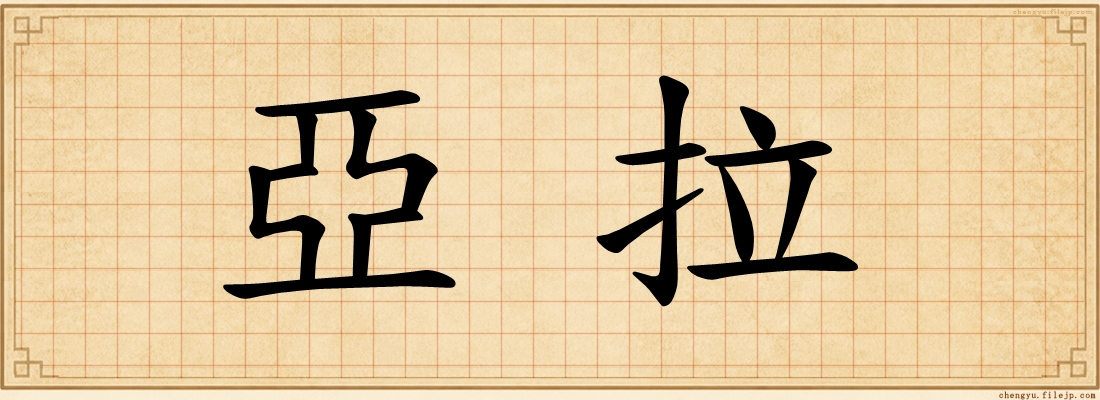 亞拉