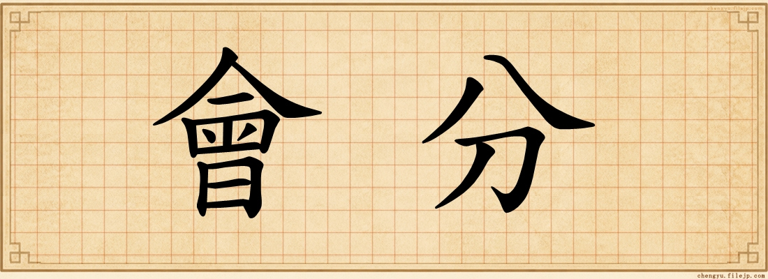 會分