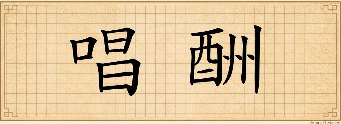 唱酬