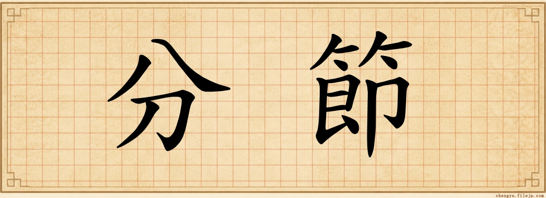 分節