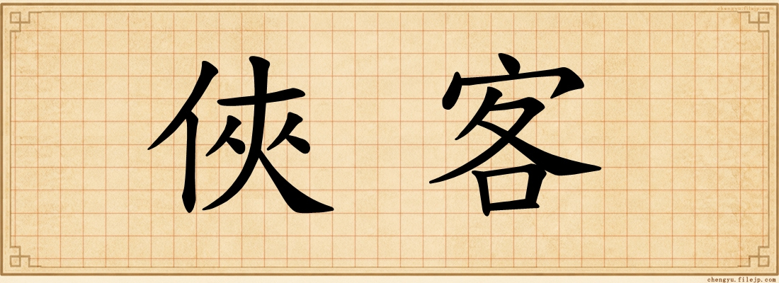 俠客