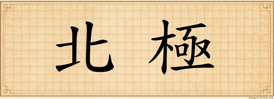 北極