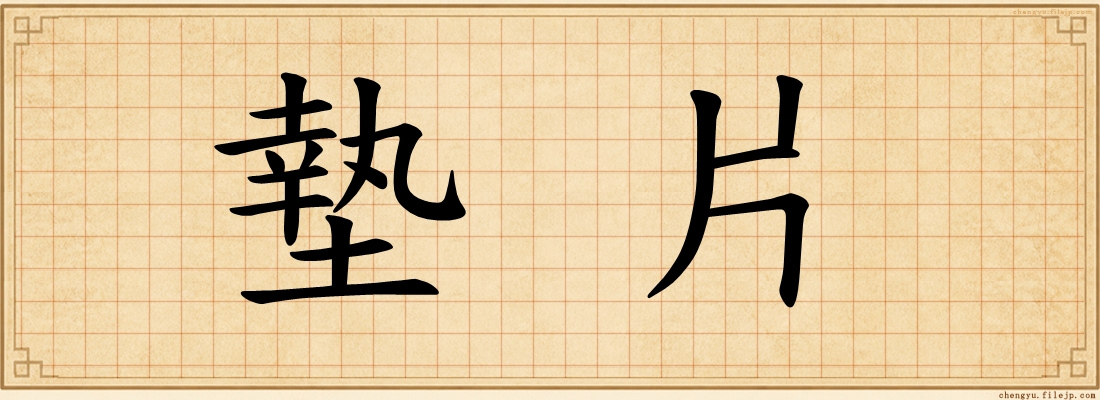 墊片