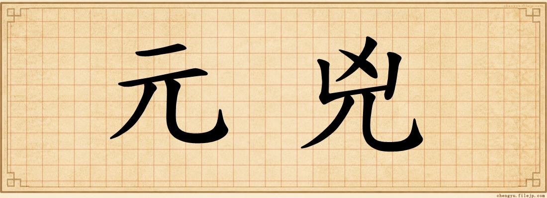 元兇