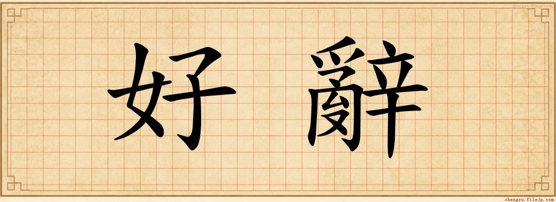 好辭