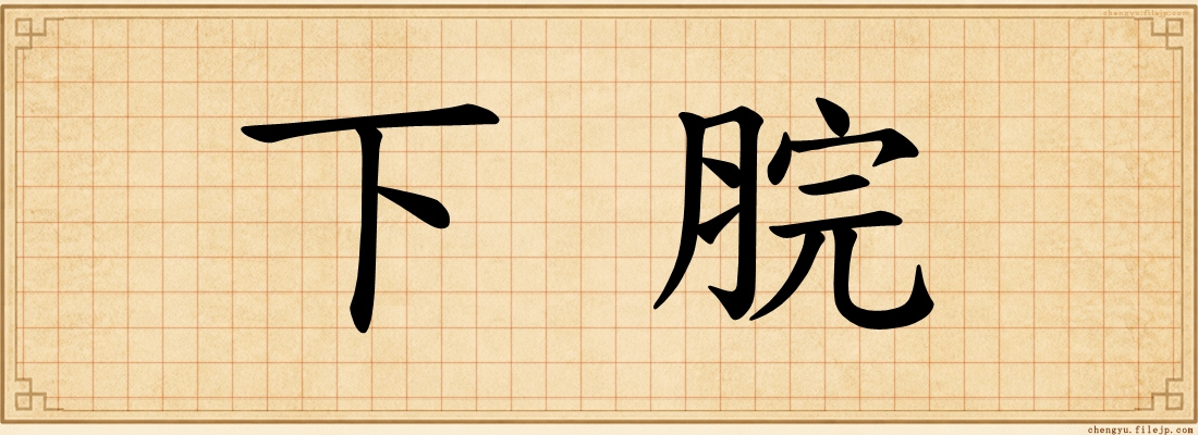 下脘