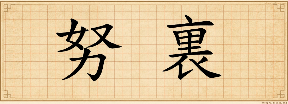 努裏