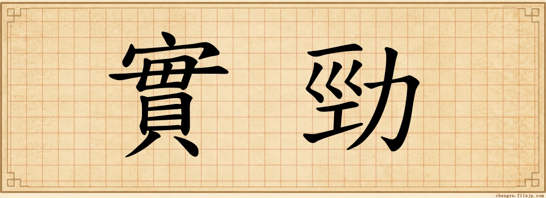 實勁