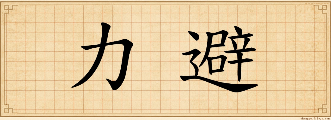 力避