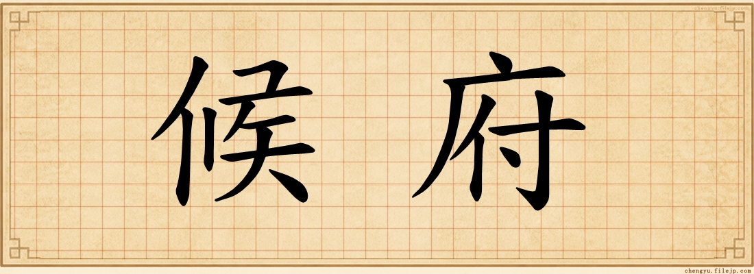 候府