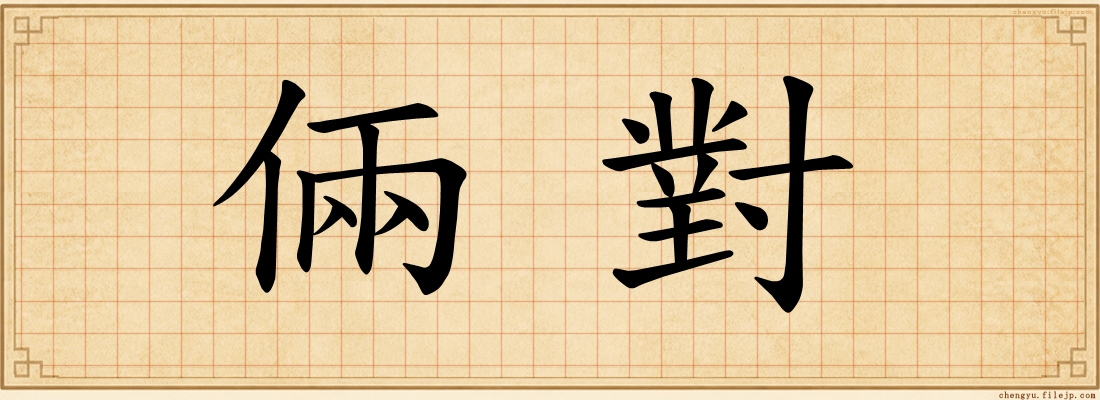 倆對