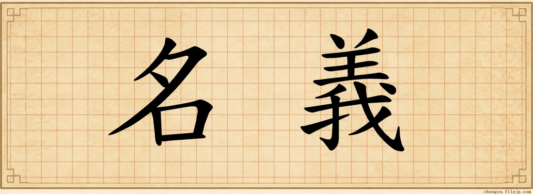 名義