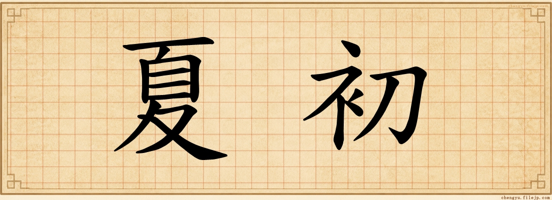 夏初