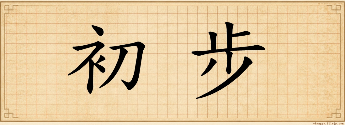 初步