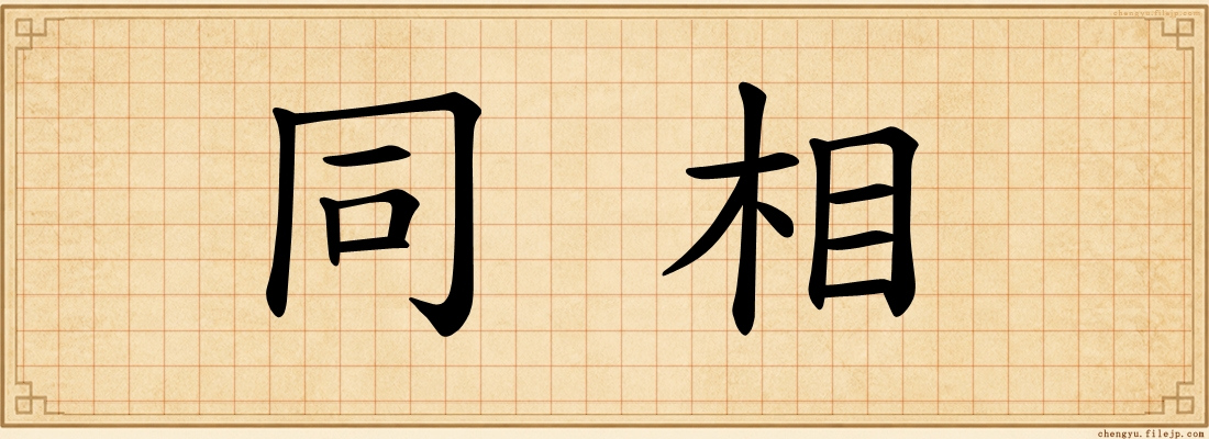 同相