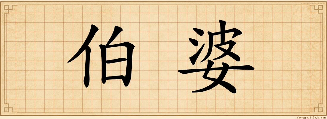 伯婆