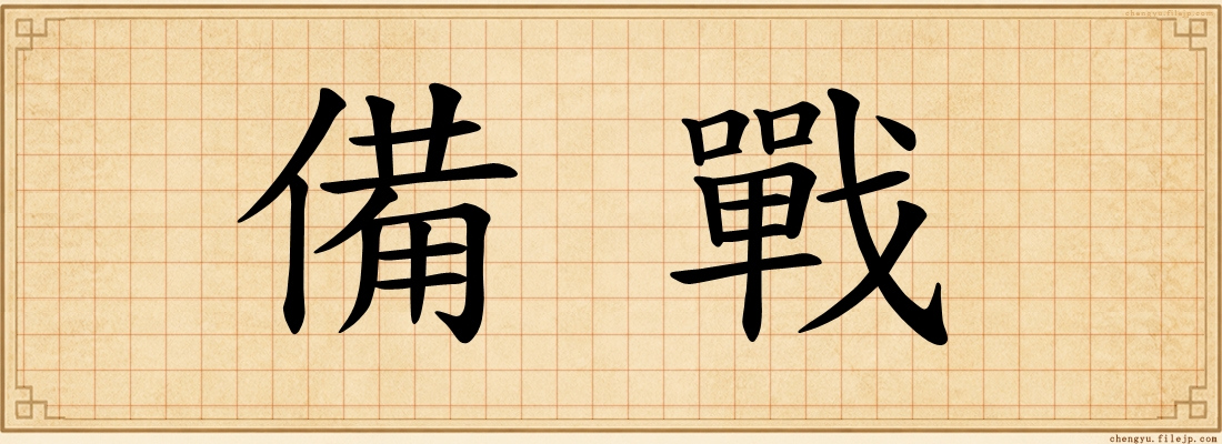 備戰