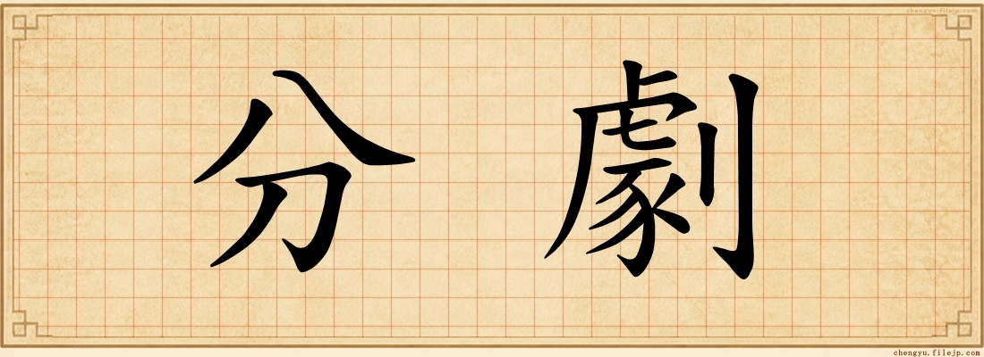 分劇