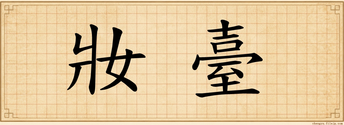 妝臺