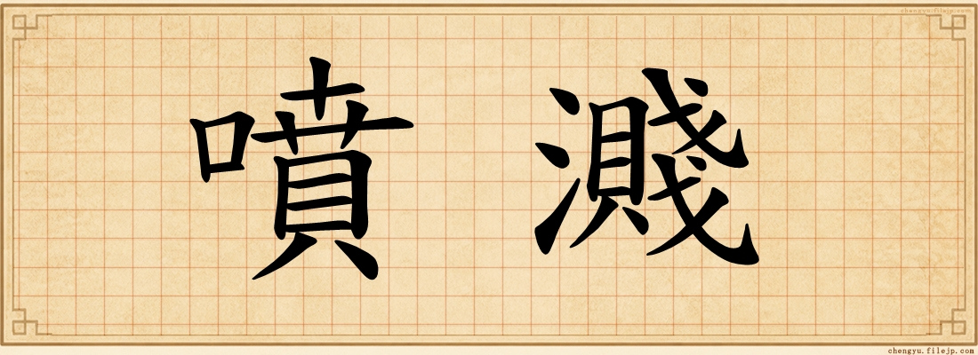 噴濺
