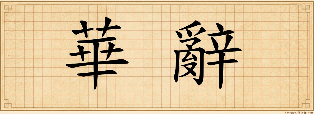 華辭